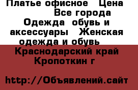 Платье офисное › Цена ­ 2 000 - Все города Одежда, обувь и аксессуары » Женская одежда и обувь   . Краснодарский край,Кропоткин г.